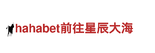 玩转hahabet前往星辰大海，畅享创意游戏广告服务